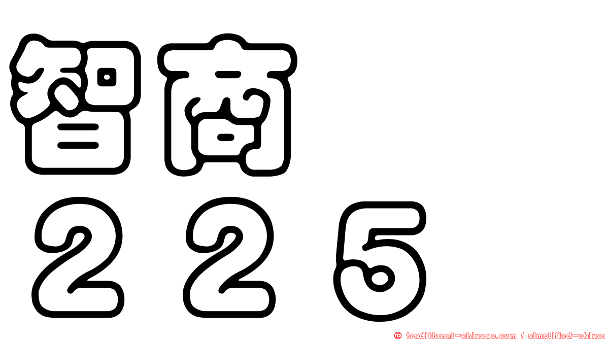 智商　　２２５